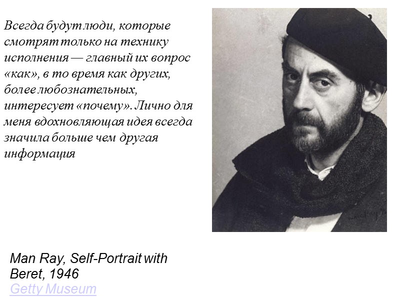 Man Ray, Self-Portrait with Beret, 1946 Getty Museum  Всегда будут люди, которые смотрят